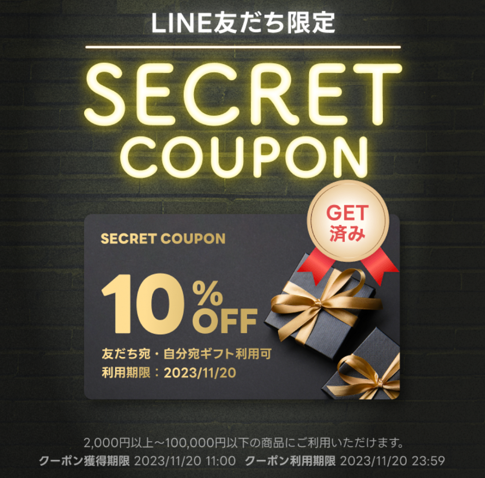 LINE友だち限定シークレットクーポン｜LINEギフト