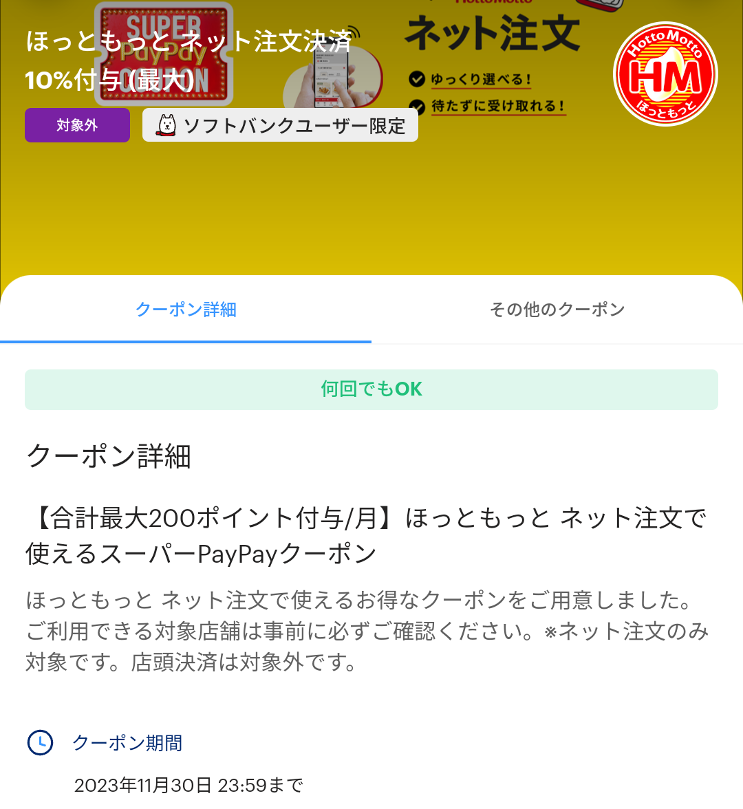 スーパーPayPayクーポン | スマートフォン・携帯電話 | ソフトバンク