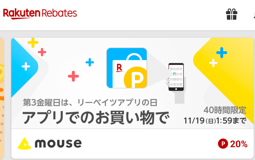 Rebates（リーベイツ）