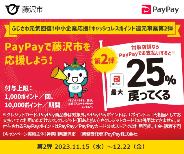 ふじさわ元気回復！中小企業応援！キャッシュレスポイント還元事業第2弾｜PayPay