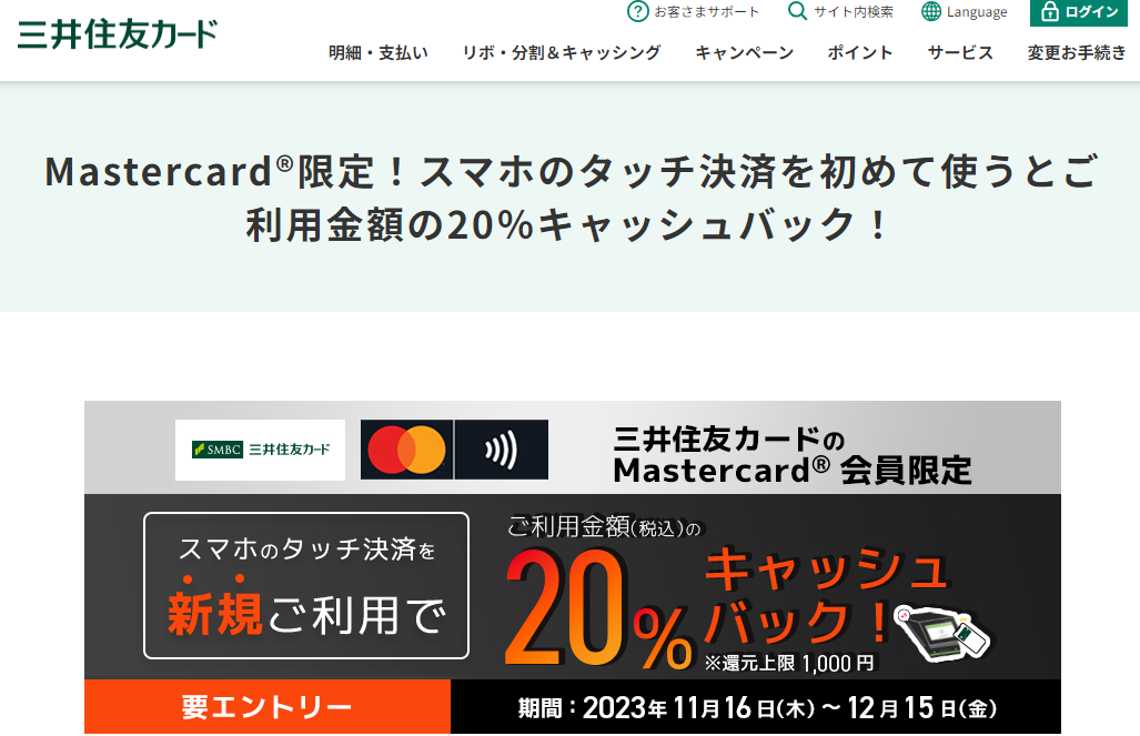 Mastercard限定！スマホのタッチ決済を初めて使うとご利用金額の20％キャッシュバック！｜クレジットカードの三井住友VISAカード