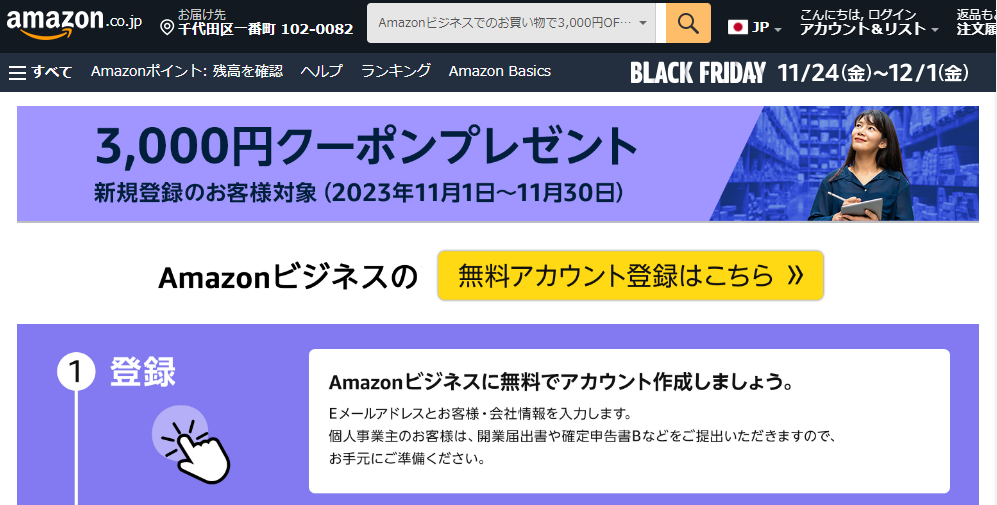 Amazon.co.jp:Amazonビジネスでのお買い物で3,000円OFF_23Q4 | Amazonビジネス