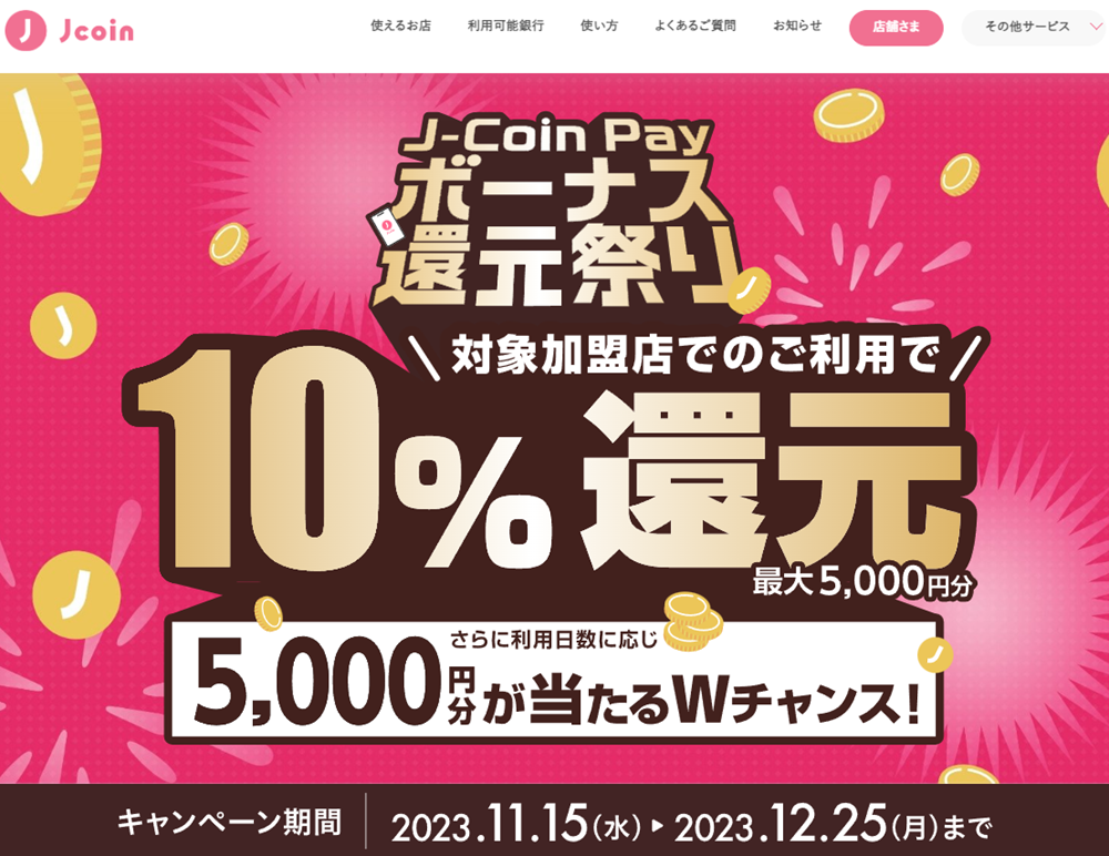 J-Coin Pay ボーナス還元祭り｜J-Coin Pay - 銀行の送金・決済アプリ