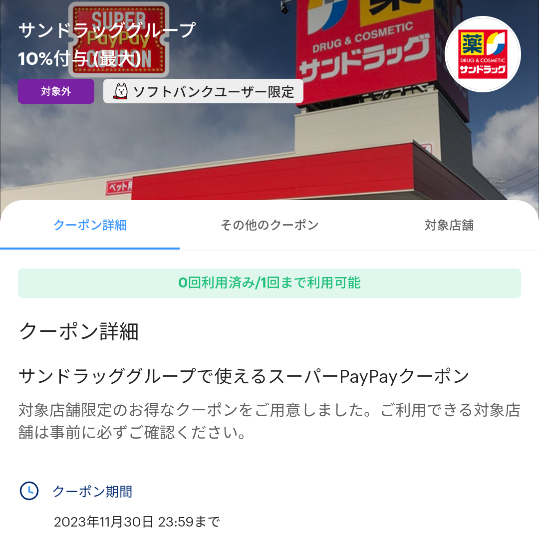 スーパーPayPayクーポン | スマートフォン・携帯電話 | ソフトバンク