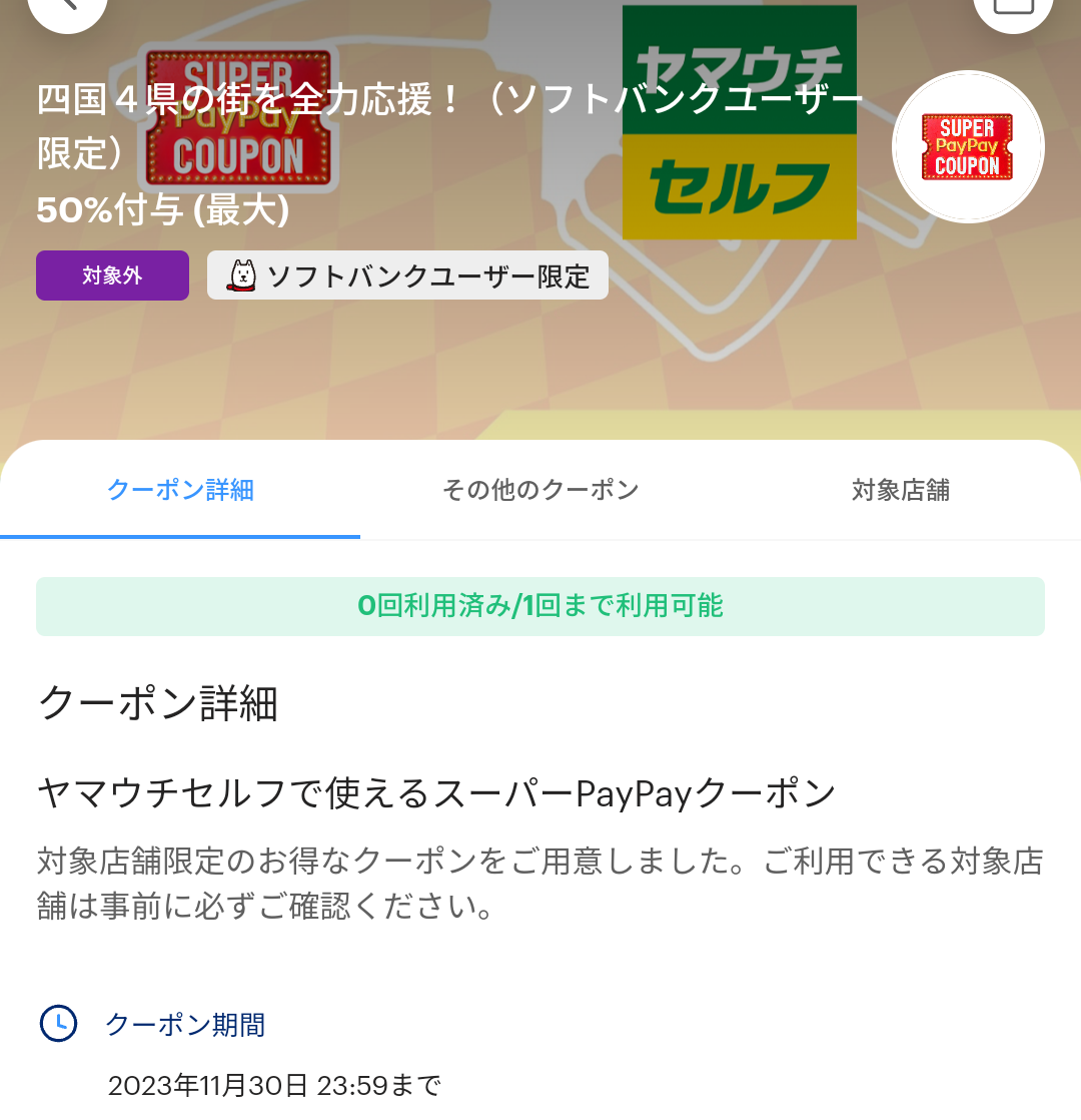 スーパーPayPayクーポン | スマートフォン・携帯電話 | ソフトバンク