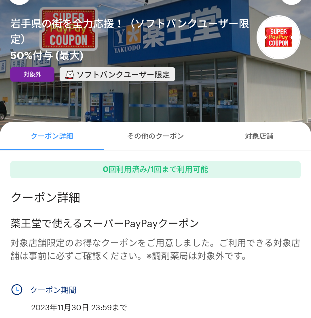 スーパーPayPayクーポン | スマートフォン・携帯電話 | ソフトバンク