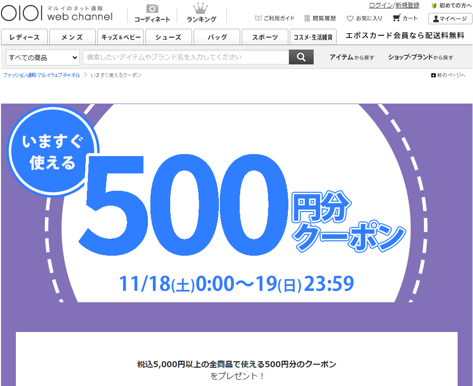 いますぐ使えるクーポン | ファッション通販 マルイウェブチャネル