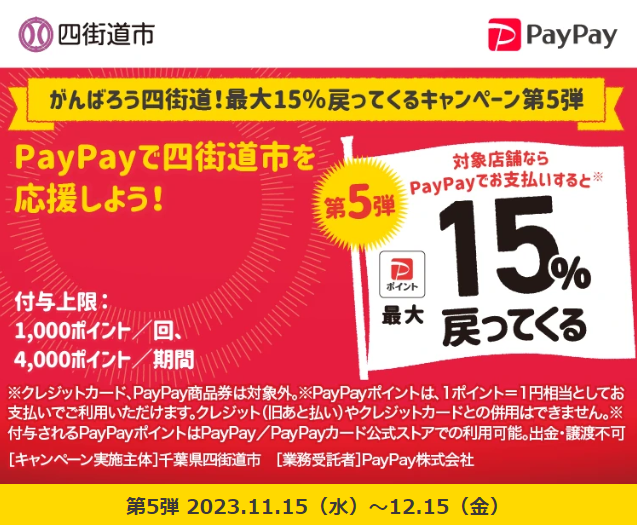 がんばろう四街道！最大15％戻ってくるキャンペーン第5弾｜PayPay