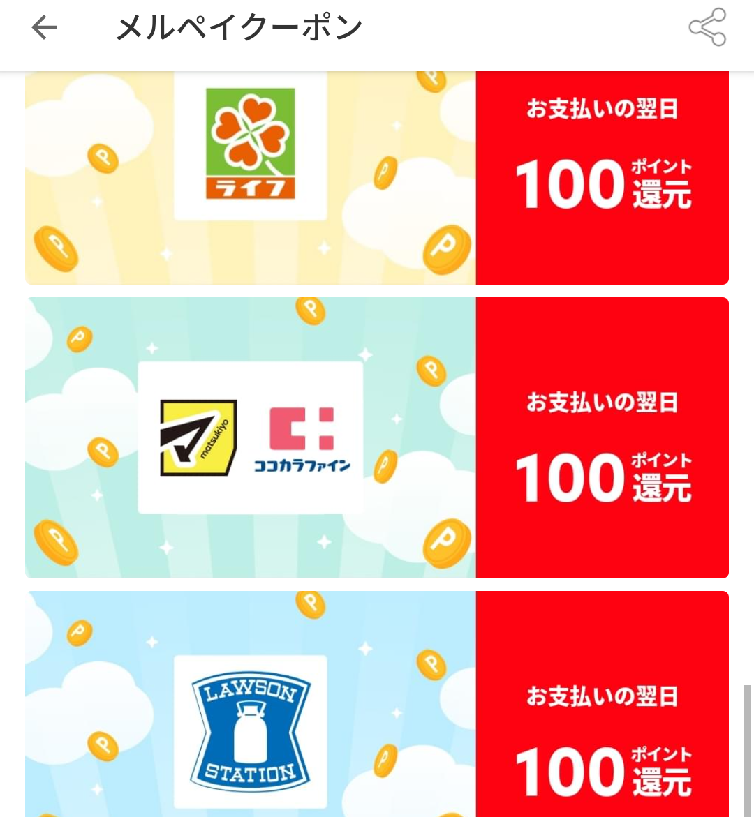 メルペイクーポン