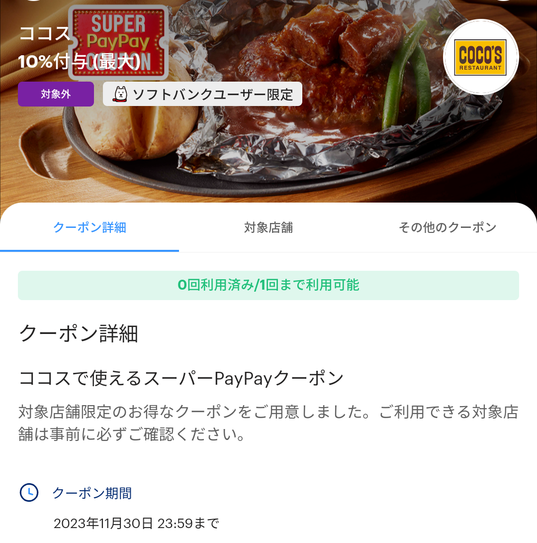 スーパーPayPayクーポン | スマートフォン・携帯電話 | ソフトバンク