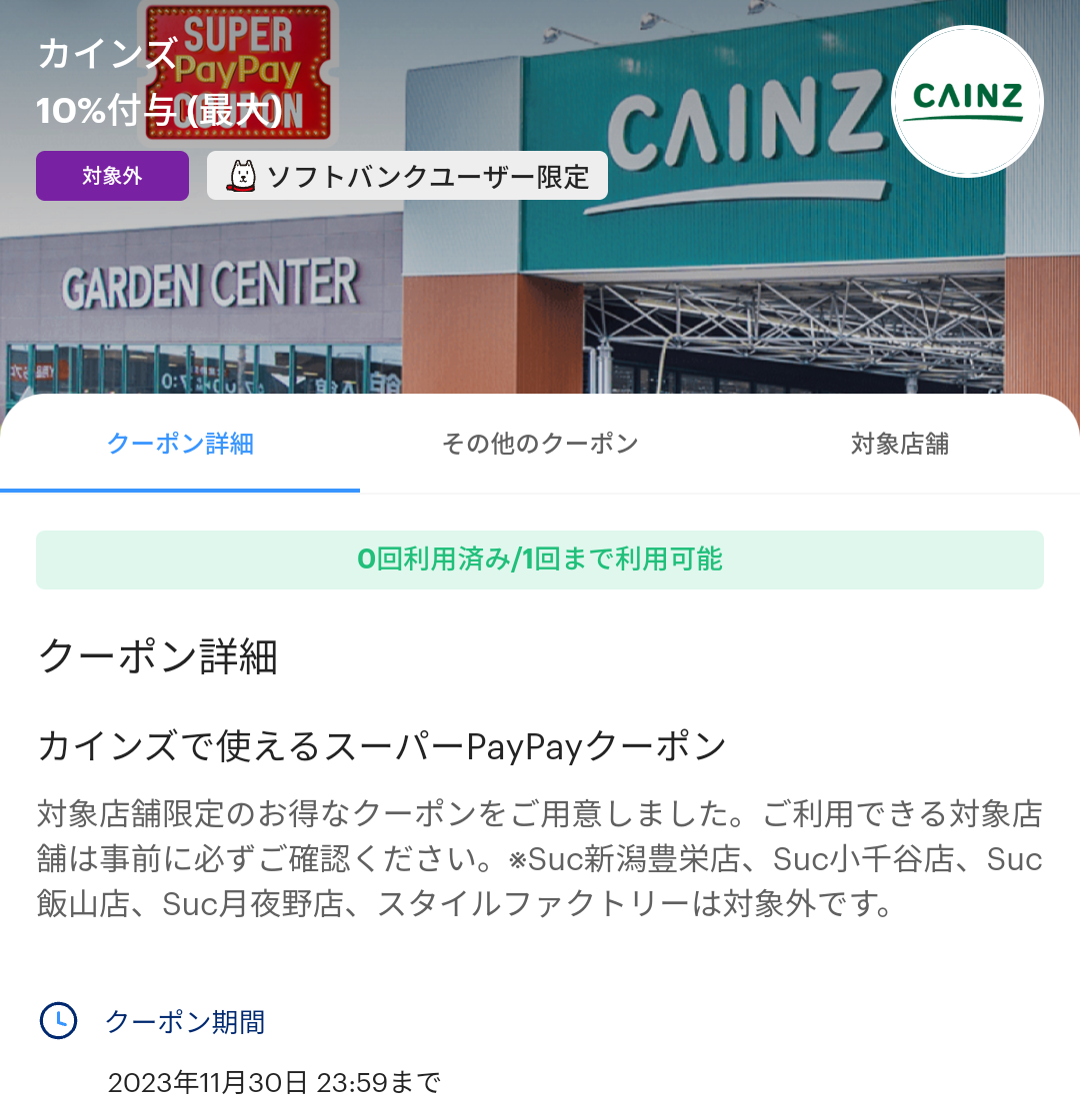 スーパーPayPayクーポン | スマートフォン・携帯電話 | ソフトバンク