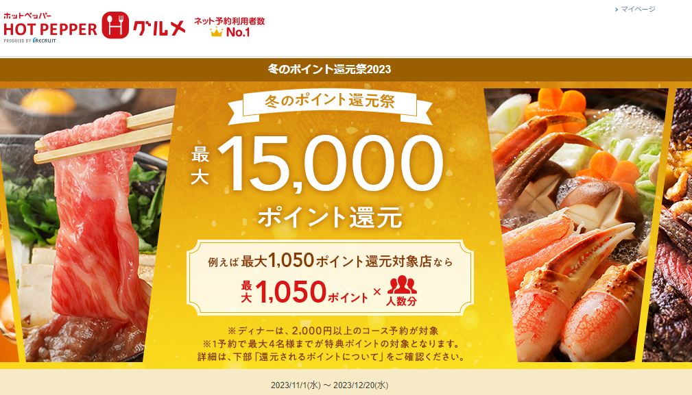最大15,000ポイント！冬のポイント還元祭2023 | ホットペッパーグルメ