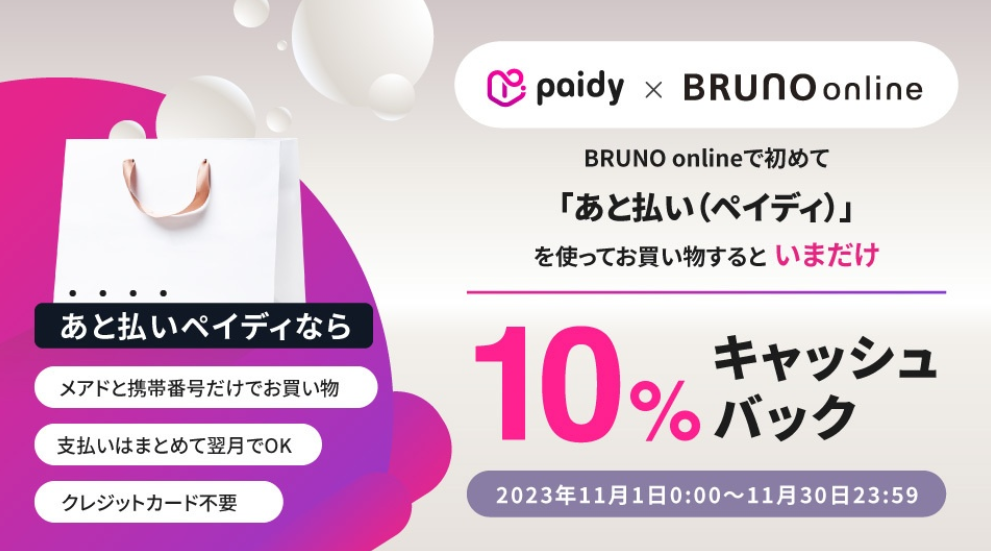 BRUNO online paidy 10％キャッシュバックキャンペーンの通販 | BRUNO online