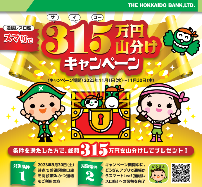 「スマリで315万円山分けキャンペーン」の実施について｜北海道銀行