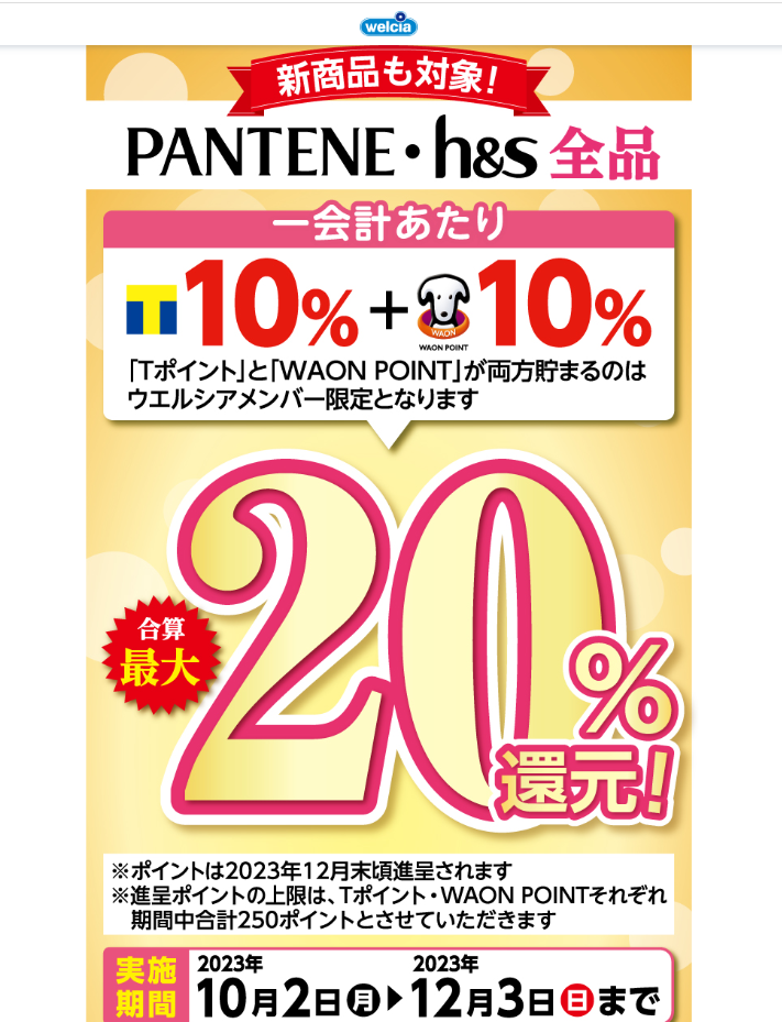 P&Gヘアケア最大20%還元キャンペーン | キャンペーン | ウエルシア薬局