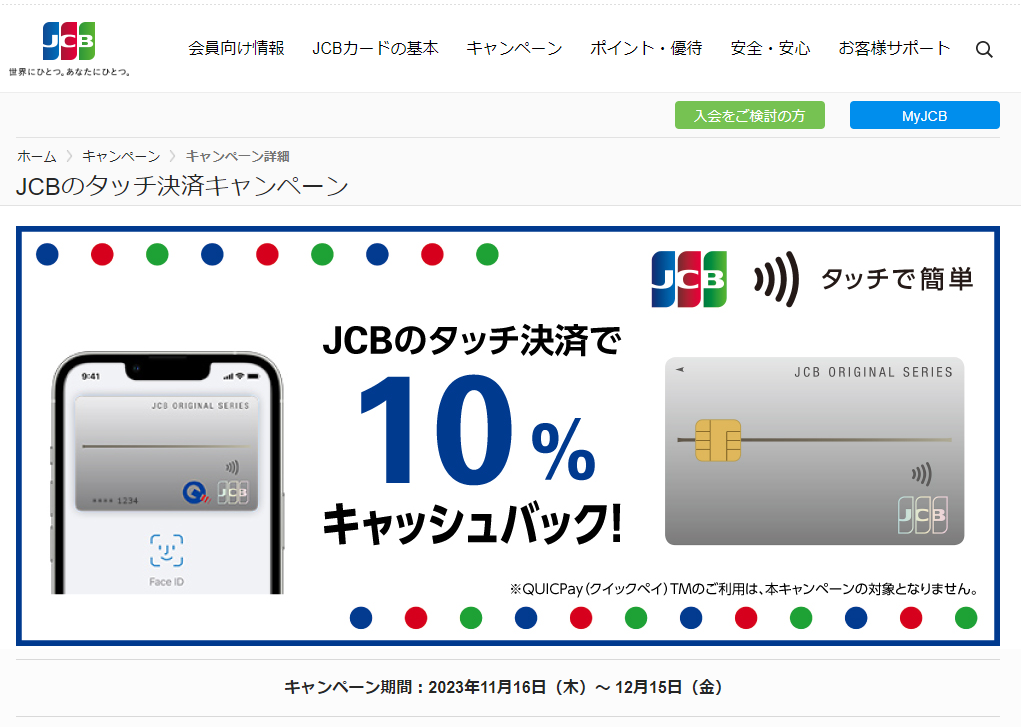 JCBのタッチ決済キャンペーン｜JCBカードサイト