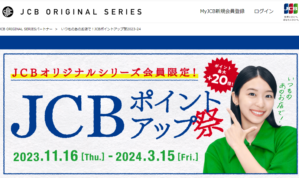 いつものあのお店で！JCBポイントアップ祭2023-24 ｜ JCB ORIGINAL SERIES