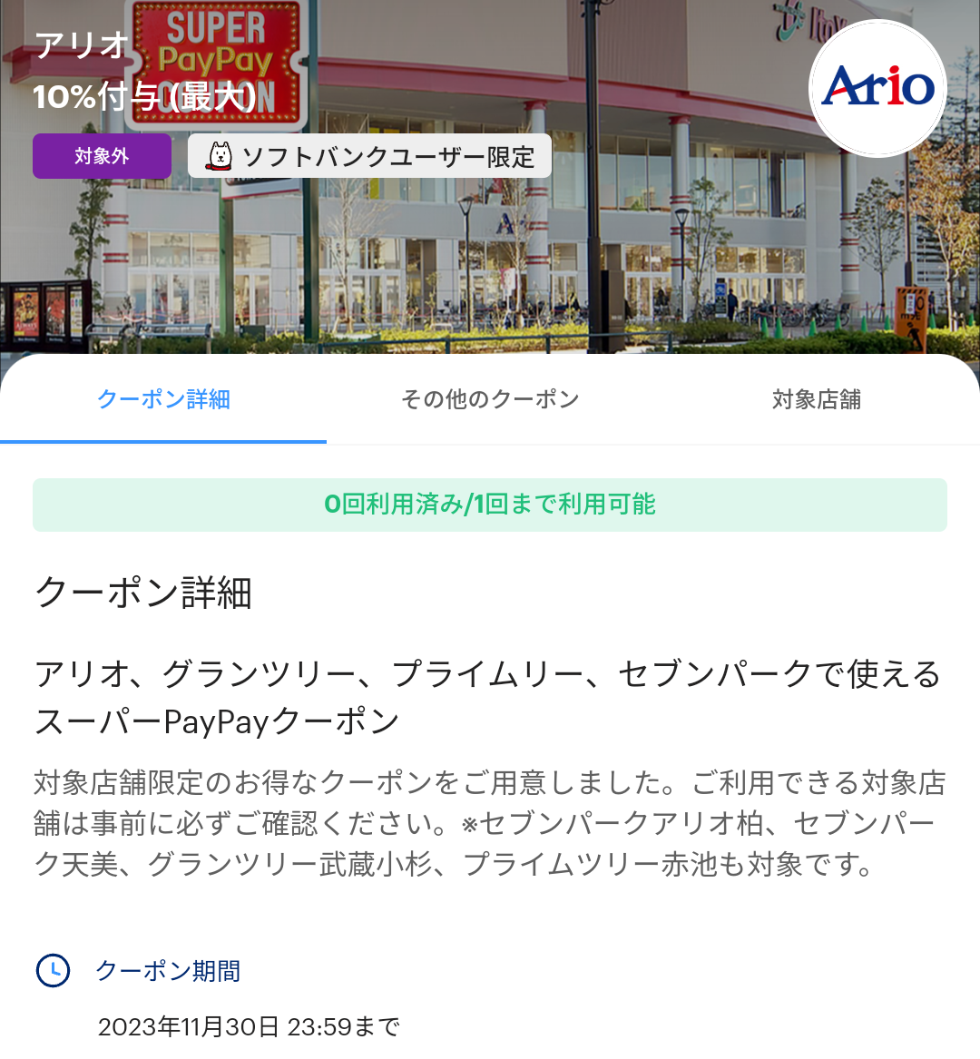 スーパーPayPayクーポン | スマートフォン・携帯電話 | ソフトバンク