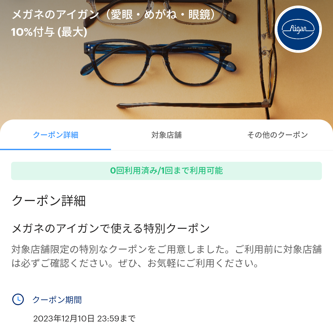 メガネのアイガンのPayPayクーポン｜PayPay
