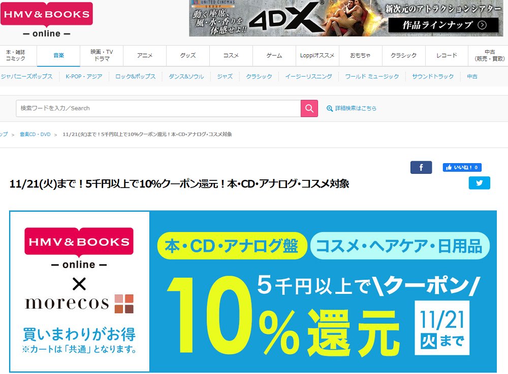 5千円以上で10％クーポン還元！本･CD･アナログ･コスメ対象｜HMV&BOOKS online