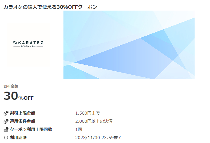 カラオケの鉄人で使える30％OFFクーポン｜au PAY