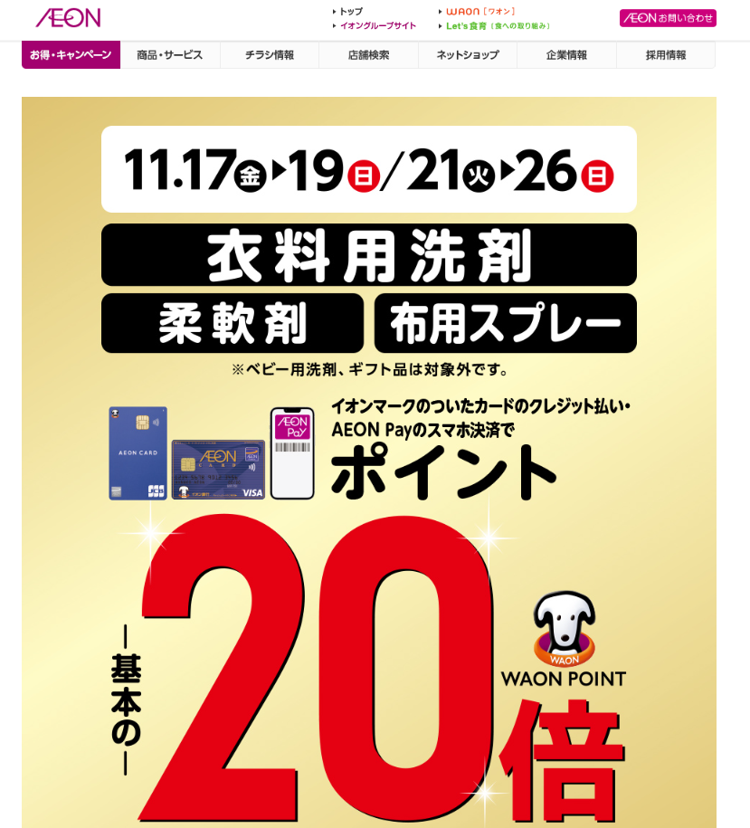 衣料用洗剤・柔軟剤・布用スプレーをイオンマークのついたカードのクレジット払い・AEON Payのスマホ決済のお買物でWAON POINT-基本の-20倍｜イオン