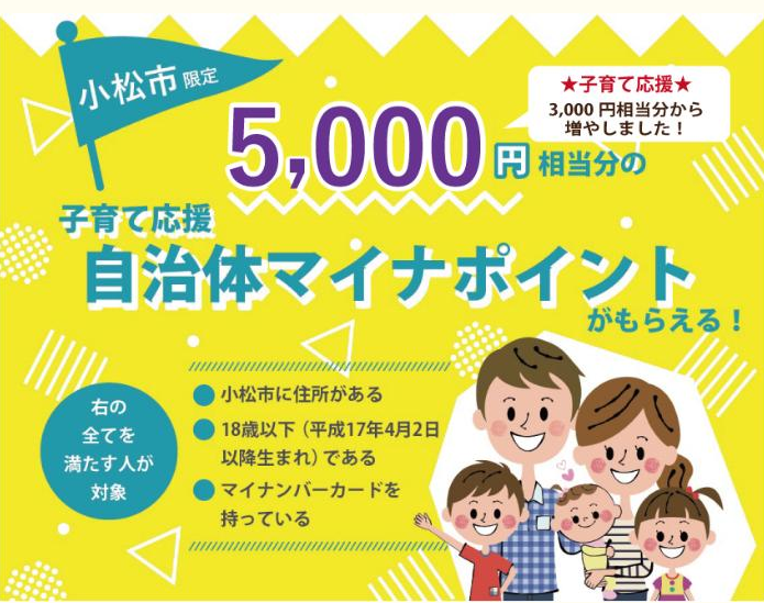 子育て応援 自治体マイナポイント事業／小松市ホームページ