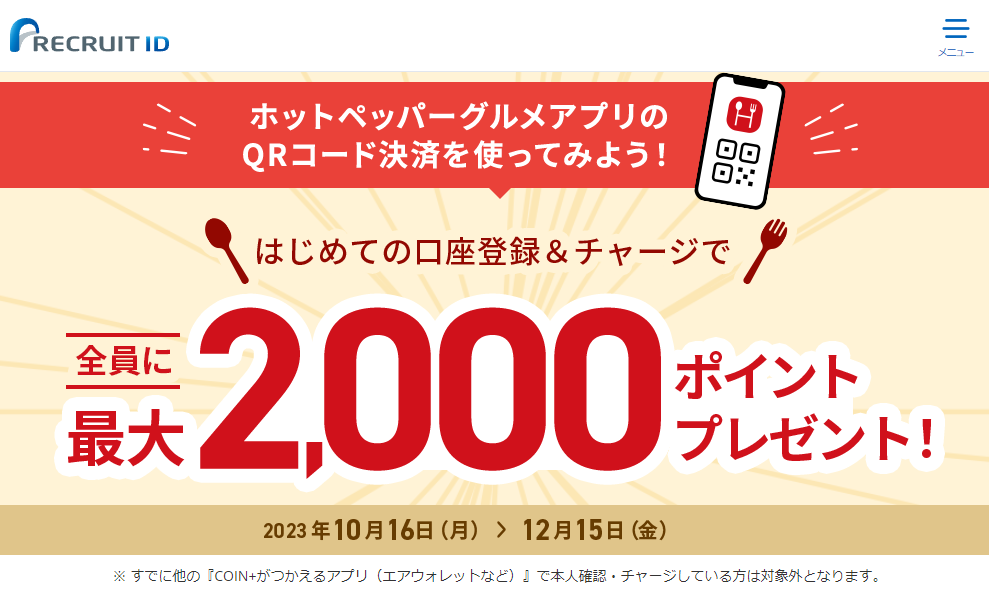 【最大2,000ポイント】ホットペッパーグルメアプリのQR決済を使おう！ | リクルートID・ポイント公式サイト