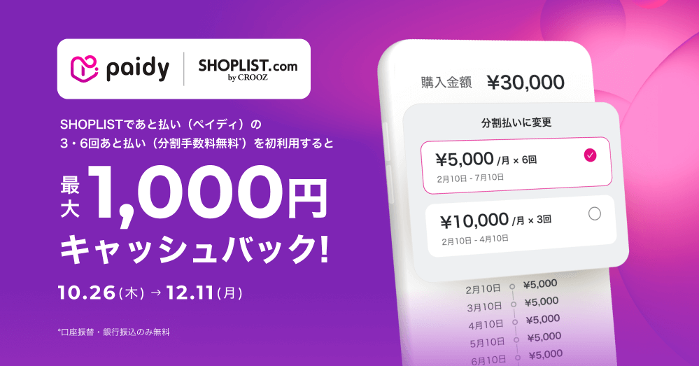 SHOPLIST　paidy