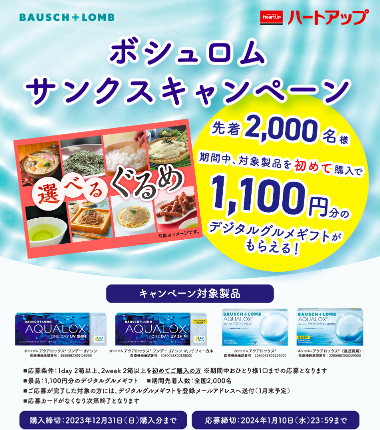 ボシュロム｜サンクスキャンペーン