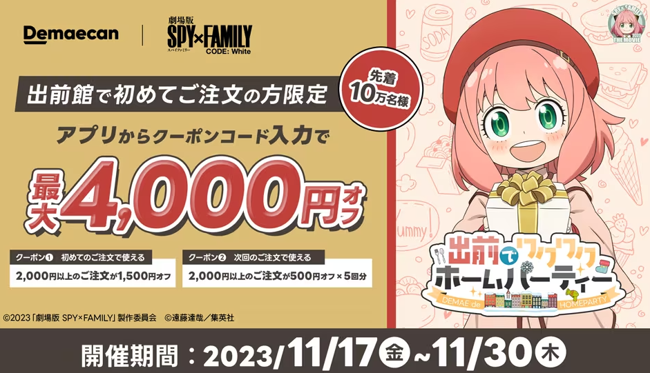 【出前館】初めての方限定！最大4,000円オフ