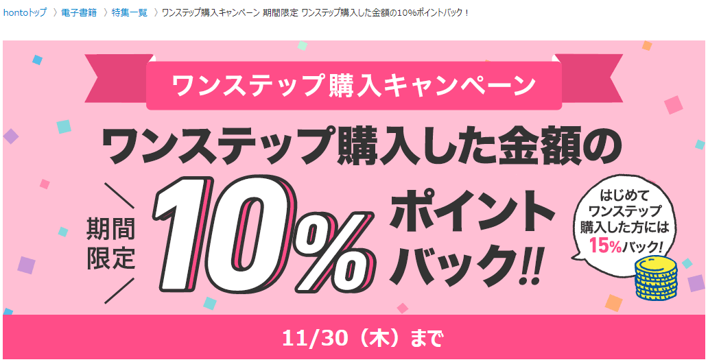 honto - ワンステップ購入キャンペーン 期間限定 ワンステップ購入した金額の10％ポイントバック！
