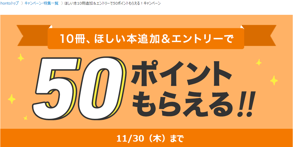 honto - ほしい本10冊追加＆エントリーで50ポイントもらえる！キャンペーン