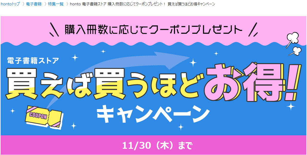 honto - honto 電子書籍ストア 購入冊数に応じてポイント・クーポンプレゼント！ 買えば買うほどお得キャンペーン