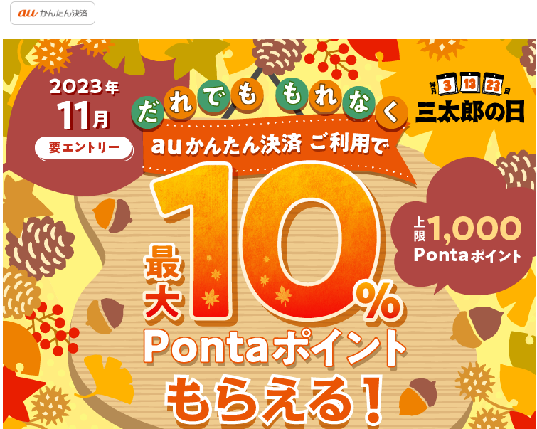 【公式】三太郎の日×auかんたん決済キャンペーン