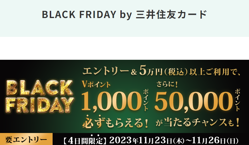 BLACK FRIDAY by 三井住友カード｜クレジットカードの三井住友VISAカード