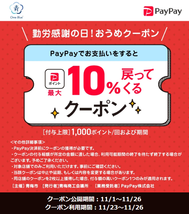 勤労感謝の日！おうめクーポン｜PayPay