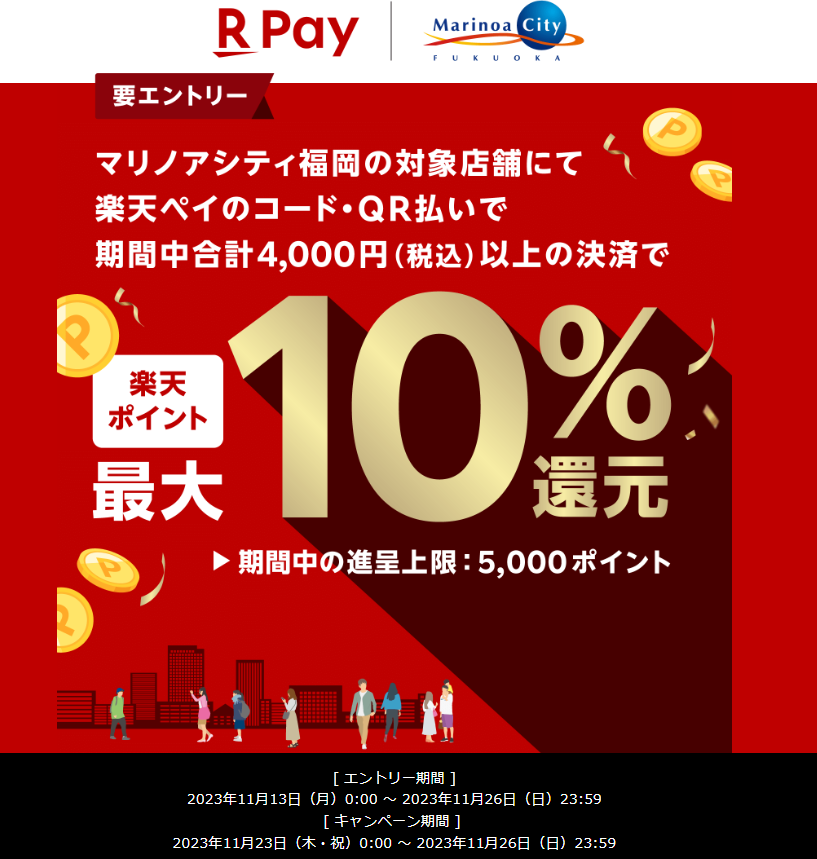 マリノアシティ福岡にて楽天ペイのコード・QR払いで最大10％還元！ - 楽天ペイアプリ