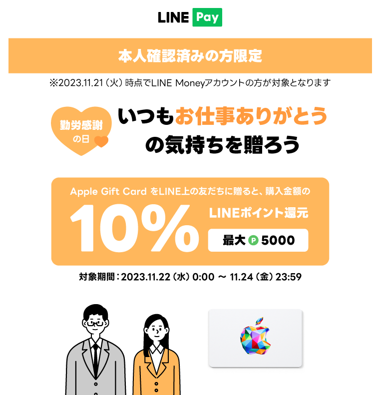 LINE Pay｜Apple Gift Card を友だちに贈るとLINEポイント10%還元（2023.11）
