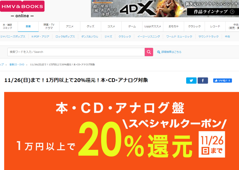 1万円以上買うと20％スペシャルクーポン還元 ！本･CD･アナログ盤 対象｜HMV&BOOKS online