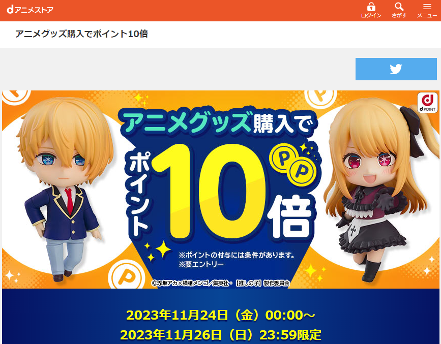 アニメグッズ購入でポイント10倍 | dアニメストア