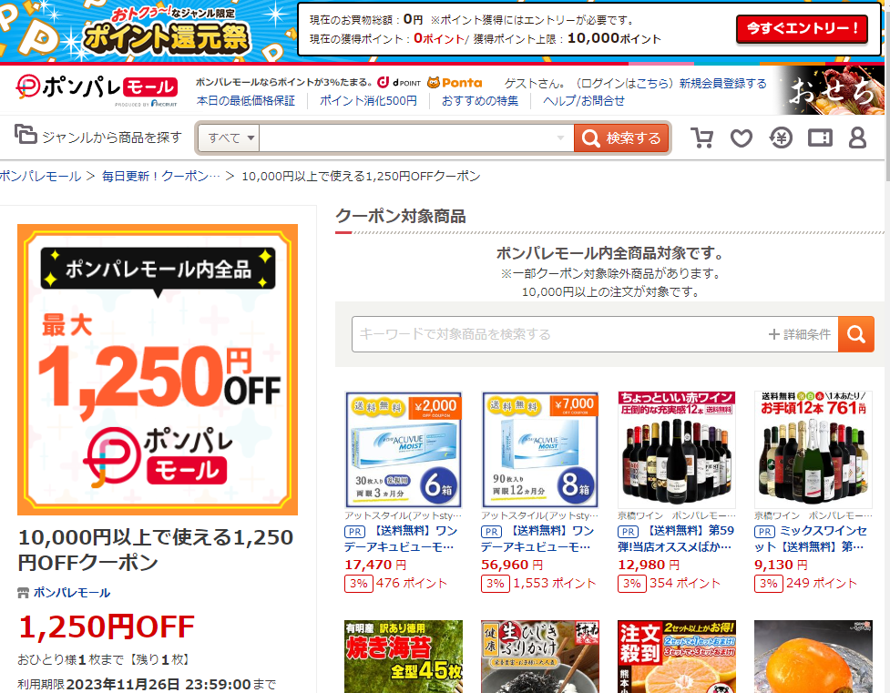 10,000円以上で使える1,250円OFFクーポン ‐ ポンパレモール