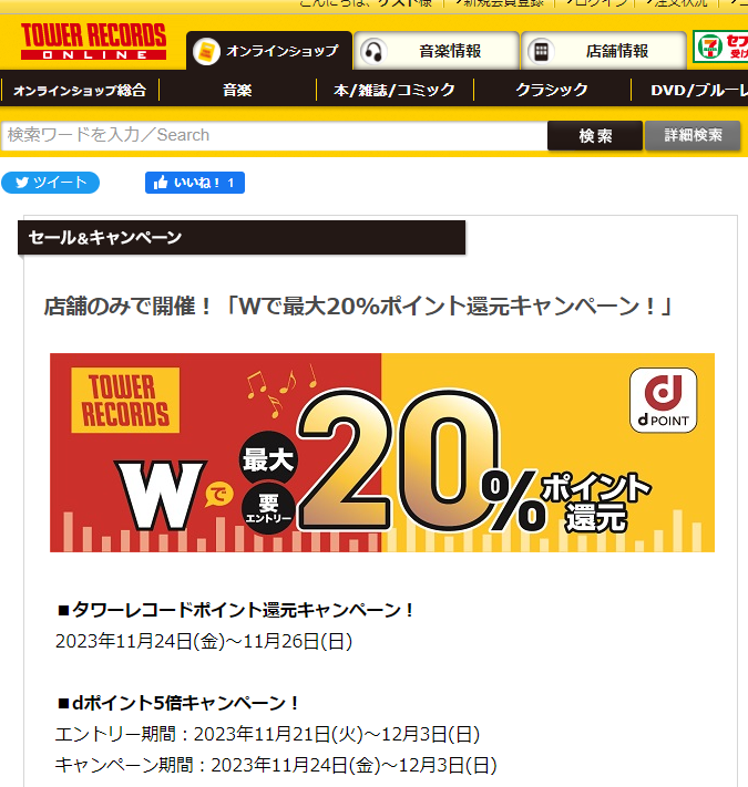 店舗のみで開催！「Wで最大20%ポイント還元キャンペーン！」 - TOWER RECORDS ONLINE