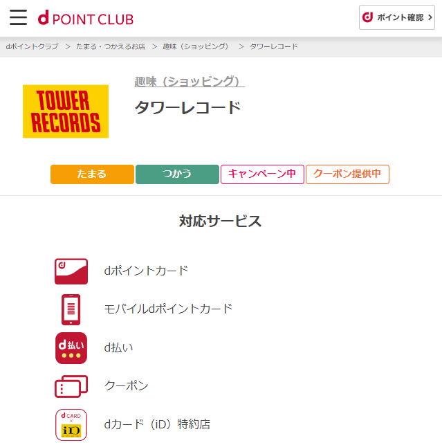 【dポイントクラブ】タワーレコードでdポイントがたまる・つかえる・クーポンがつかえる