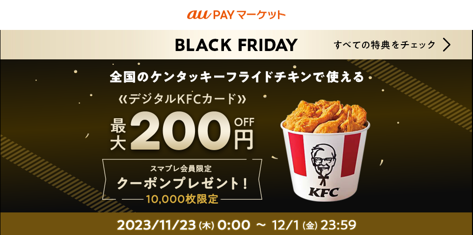 デジタルKFCカードをおトクに購入！ブラックフライデー限定クーポン配布中！ – au PAY マーケット