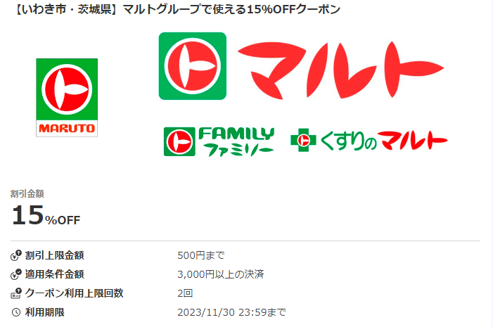 【いわき市・茨城県】マルトグループで使える15％OFFクーポン｜au PAY
