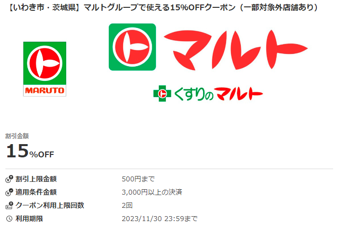 【いわき市・茨城県】マルトグループで使える15％OFFクーポン｜au PAY