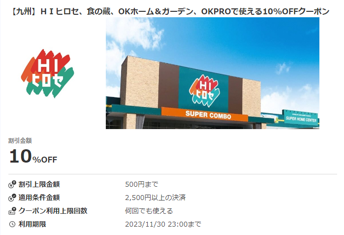 【九州】ＨＩヒロセ、食の蔵、OKホーム＆ガーデン、OKPROで使える10%OFFクーポン｜au PAY