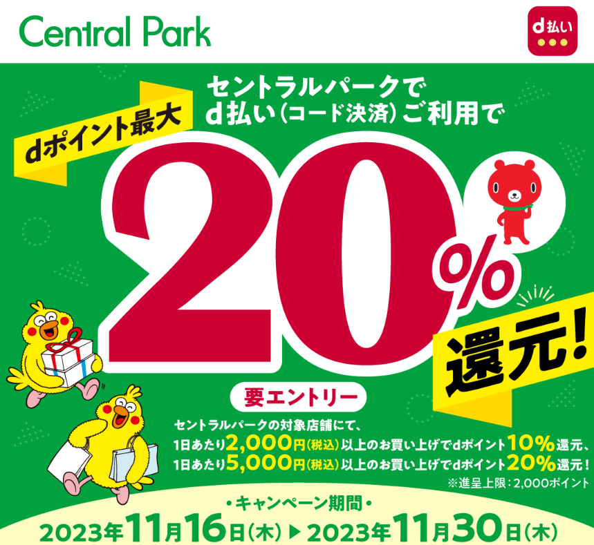 セントラルパークでd払いご利用でdポイント最大20％還元キャンペーン｜d払い - dポイントがたまる！かんたん、便利なスマホ決済