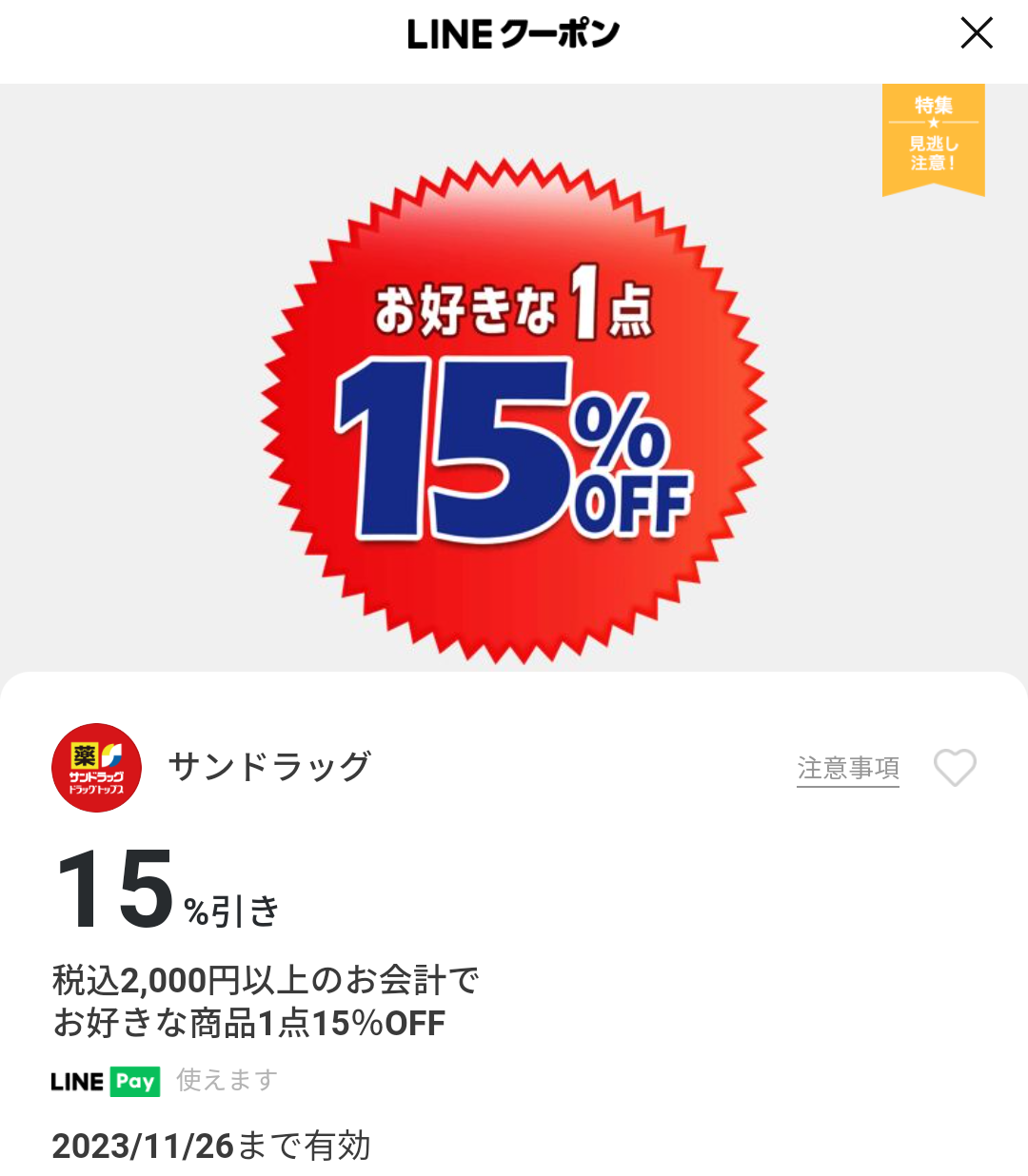 サンドラッグのクーポン